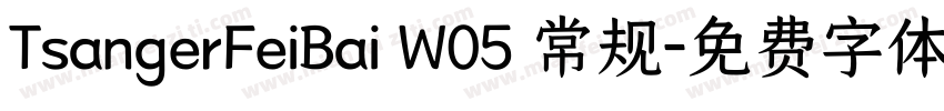TsangerFeiBai W05 常规字体转换